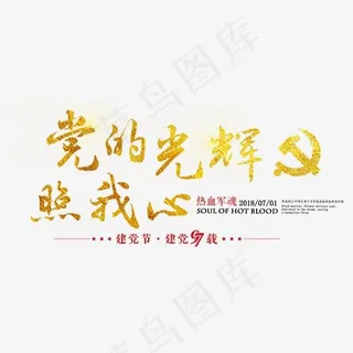 建党建党节党的光辉照我心七一建党节党金色红色中国风毛笔字文案