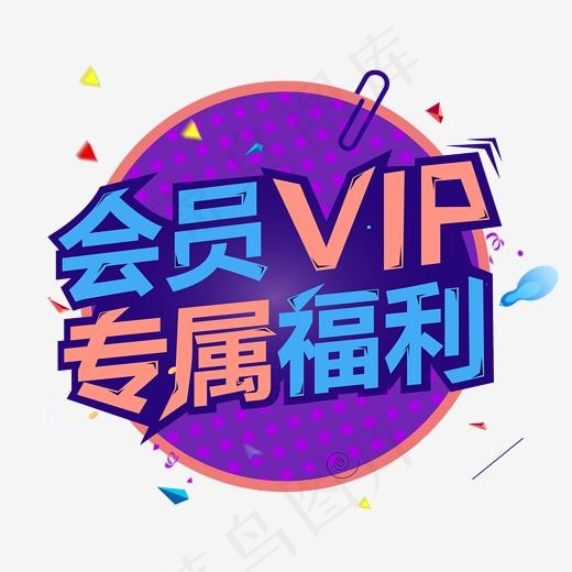 VIP会员尊享新年送好礼全新升级创意艺术字设计菜鸟图库(2000*2000px)psd模版下载