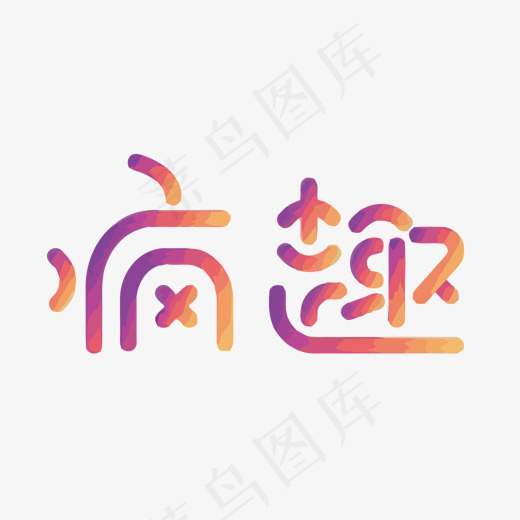 渐变色疯趣矢量艺术字,免抠元素艺术字(1500*796px)eps,ai矢量模版下载