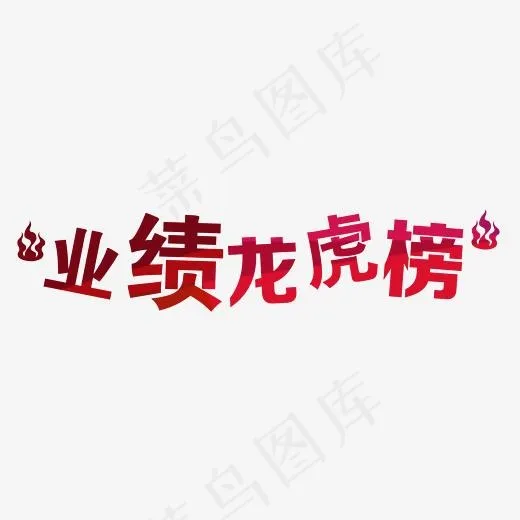业绩龙虎榜火焰,免抠元素艺术字(2326*607px)psd模版下载