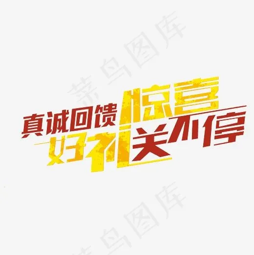 真情回馈惊喜好礼送不停艺术字素材(3000*3000px)psd模版下载