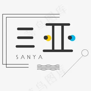 创意旅游三亚艺术字