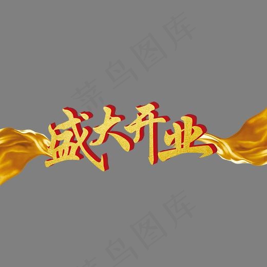 盛大开业丝绸菜鸟图库,免抠元素艺术字(4167*4167px)ai矢量模版下载