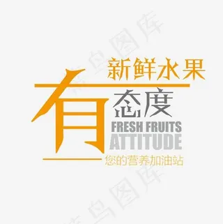 新鲜水果有态度艺术字PNG,免抠元素艺术字