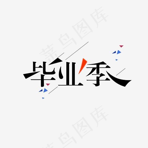 青春毕业季PNG
