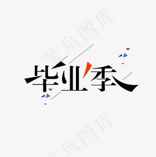 青春毕业季PNG