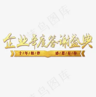金色贵气装饰企业年度答谢标签