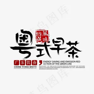 粤式早茶psd分层文件