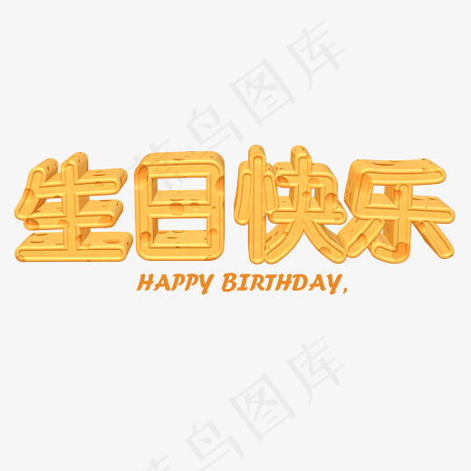 生日奶酪字体菜鸟图库