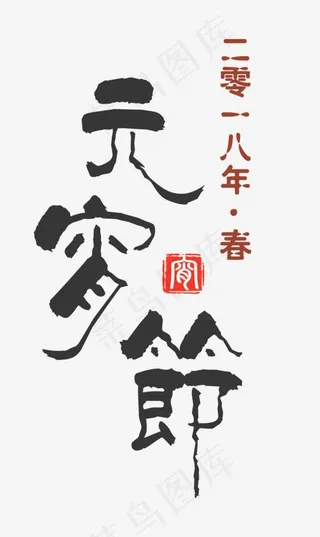 中国传统节日2018年元宵节