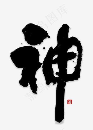 神书法字体中国风