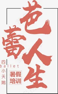 创意芭蕾人生艺术字设计