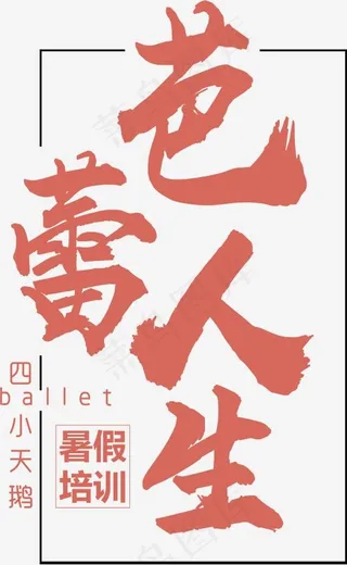 创意芭蕾人生艺术字设计