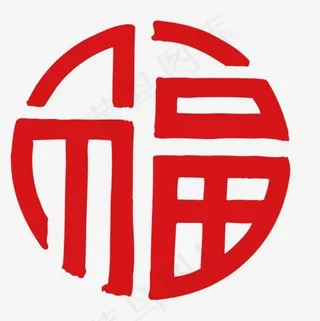 圆形福字字体