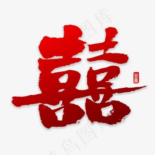 双喜字书法字体(2000*2000px)psd模版下载