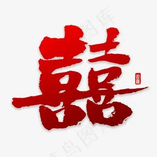 双喜字书法字体 双喜字书法字体