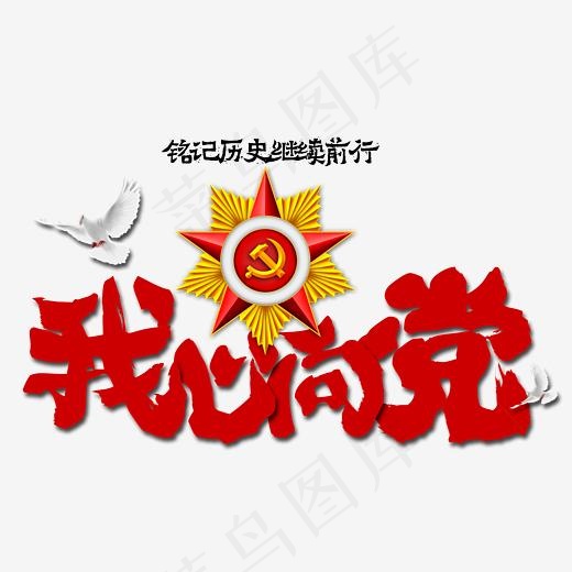 七一建党节艺术字(2787*1707px)psd模版下载