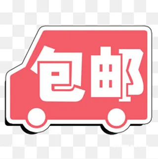 双十一汽车包邮到家,免抠元素