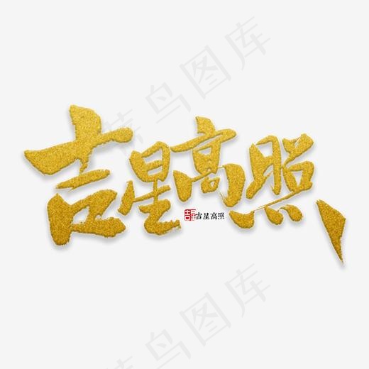 吉星高照书法,免抠元素艺术字(2000*2000px)psd模版下载