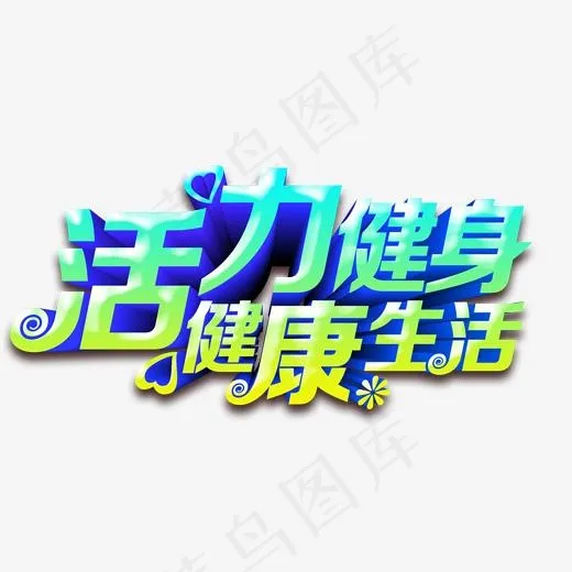 活力健身健康生活主题艺术字下载(2000*1000px)psd模版下载