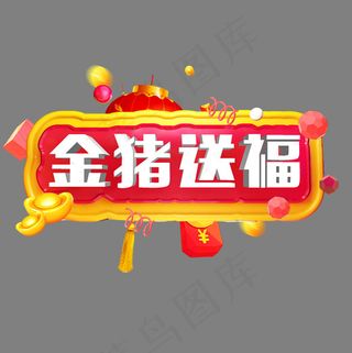 菜鸟图库艺术字金猪送福