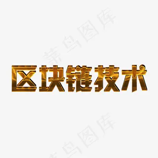 区块链金属立体效果字体下载