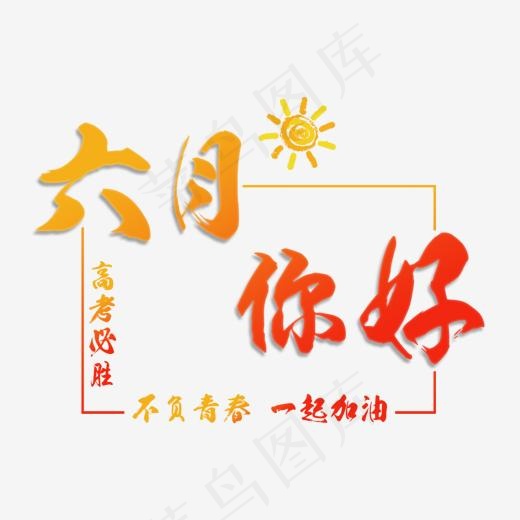 六月你好毛笔色彩小清新艺术字