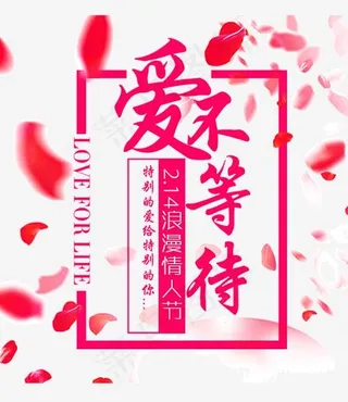 情人节爱不等待装饰图案