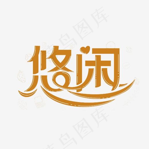 悠闲艺术字PNG(3000*3000px)