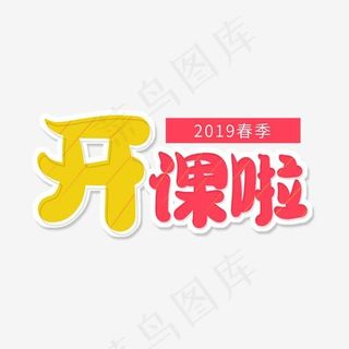 红色卡通字开课啦