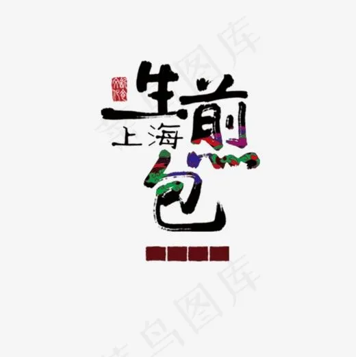 生煎包字体设计(800*800px)psd模版下载