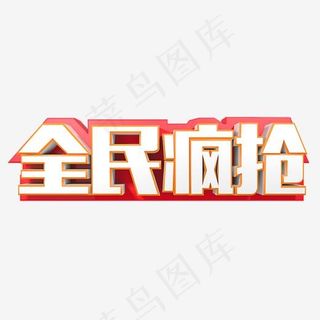 全民疯抢立体字,免抠元素艺术字