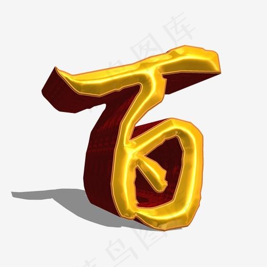 百金色立体艺术字