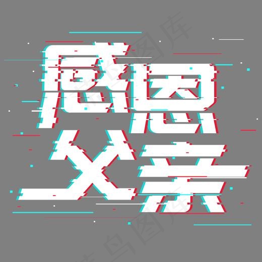 感恩父亲抖音故障风艺术字,免抠元素艺术字
