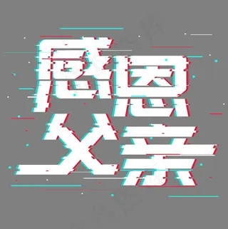 感恩父亲抖音故障风艺术字,免抠元素艺术字