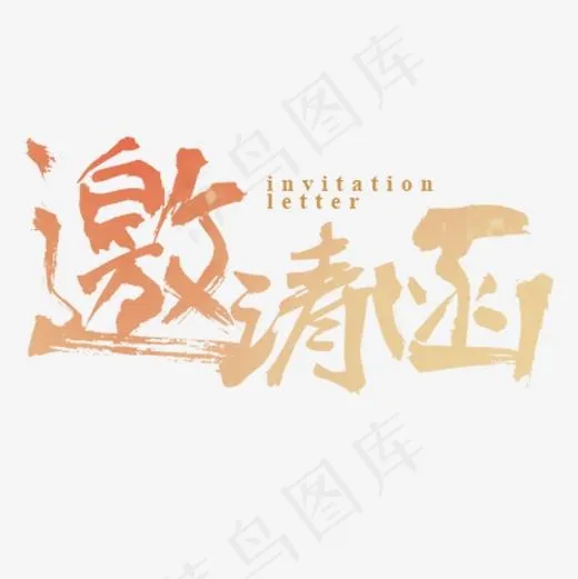 浅色邀请函(500*500px)psd模版下载