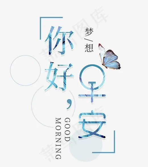 你好早安艺术字,免抠元素艺术字(2692*3023px)psd模版下载