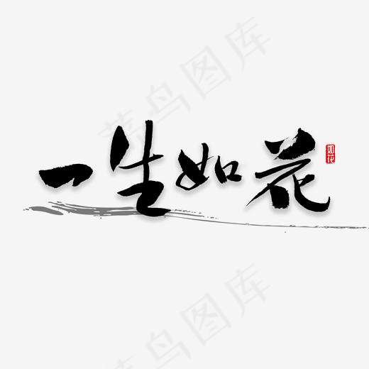 一生如花书法,免抠元素艺术字