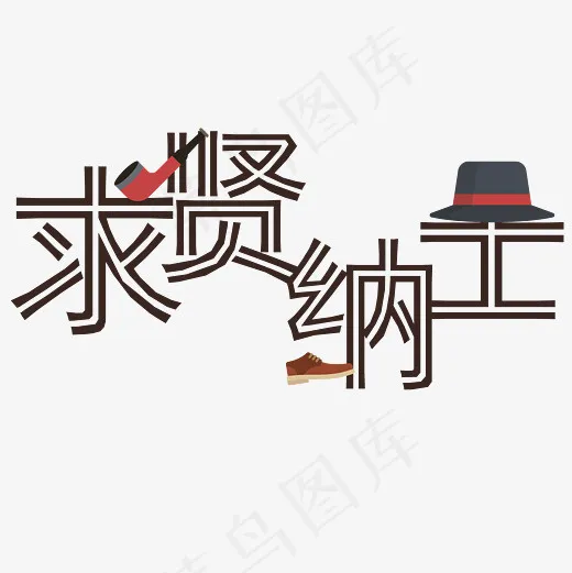 矢量彩色线性卡通招聘求贤纳士艺术字菜鸟图库(6250*6250px)ai矢量模版下载