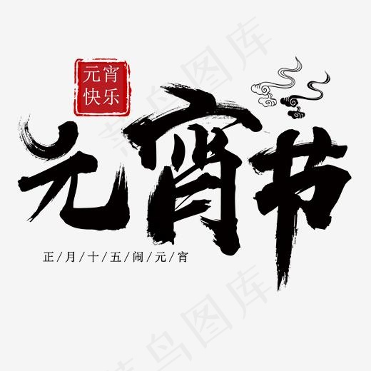 元宵节黑色毛笔字(2000*2000px)