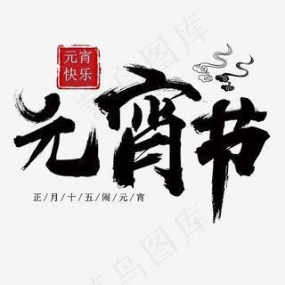 元宵节黑色毛笔字