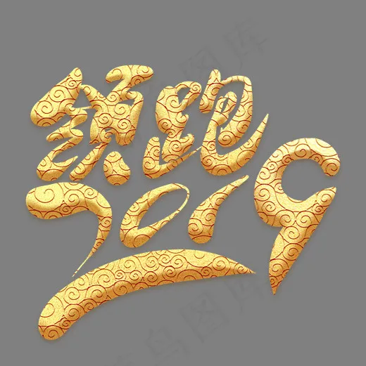 领跑2019金色祥云艺术字(2000*2000px)psd模版下载