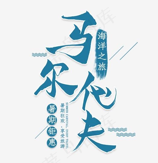 马尔代夫旅游艺术字