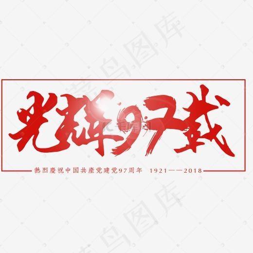 七一建党节光辉97载艺术字