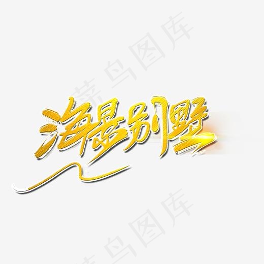 海景别墅地产金色艺术字(2362*1683px)psd模版下载
