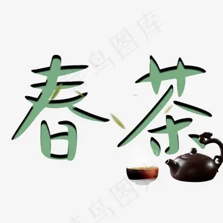 春茶中国风艺术字