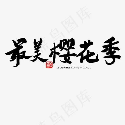 樱花节黑色系毛笔字最美樱花季(2000*2000px)psd模版下载