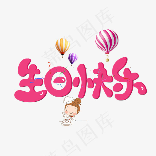 生日快乐红色卡通创意装饰艺术字设计,免抠元素艺术字