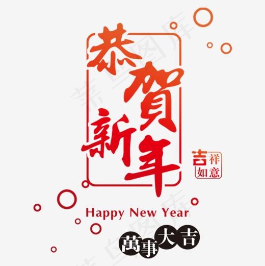 红色恭贺新年字体设计,免抠元素艺术字(800*800px)psd模版下载