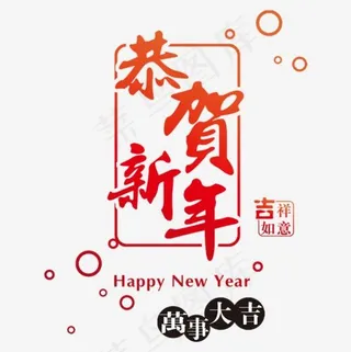 红色恭贺新年字体设计,免抠元素艺术字